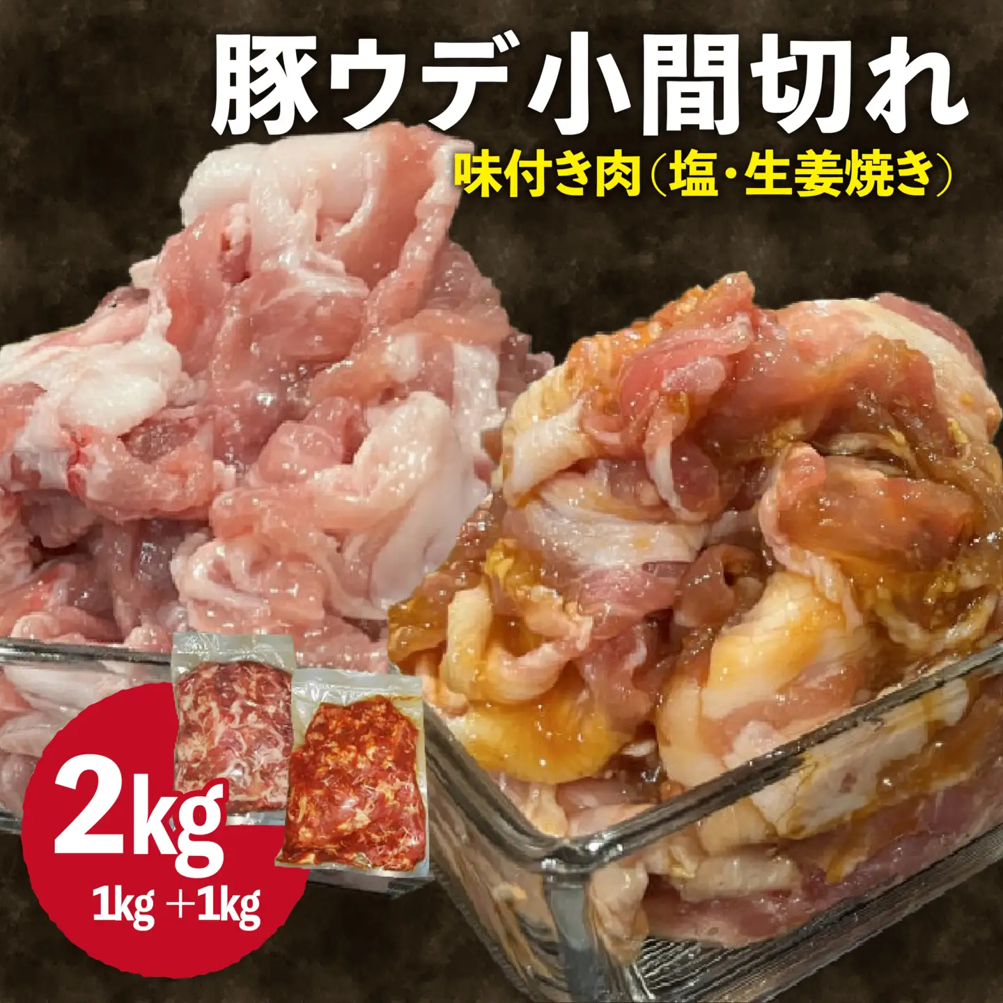 豚 ウデ 小間切れ 2kg (1kg×2種) こま切れ スライス 味付 豚 肉 豚こま 細切れ 小分け 簡単 調理 冷凍 肉専門店 京都 木津川