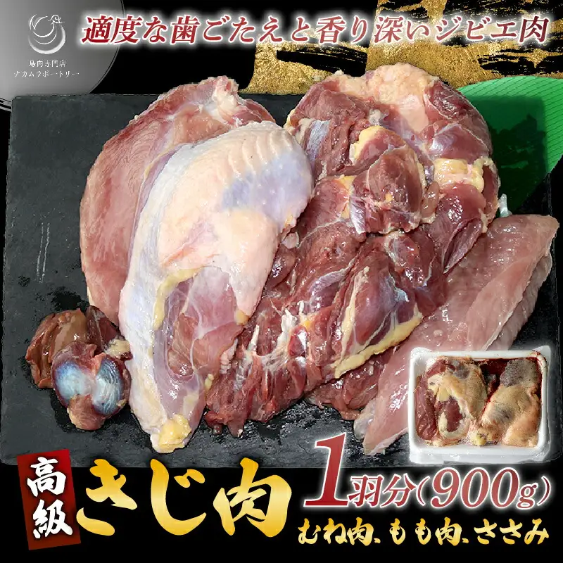 【京都ジビエ】きじ肉 1羽 (900g)国産 ジビエ 雉肉 きじ肉 高麗雉 