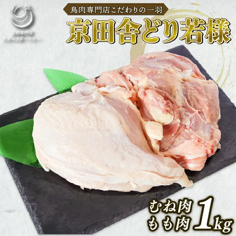 【手捌き】京田舎どり若様 1kg 国産 若鶏 鶏肉 京都