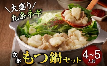 【大盛り九条ねぎ】京都もつ 鍋セット 4～5人前 鍋セット