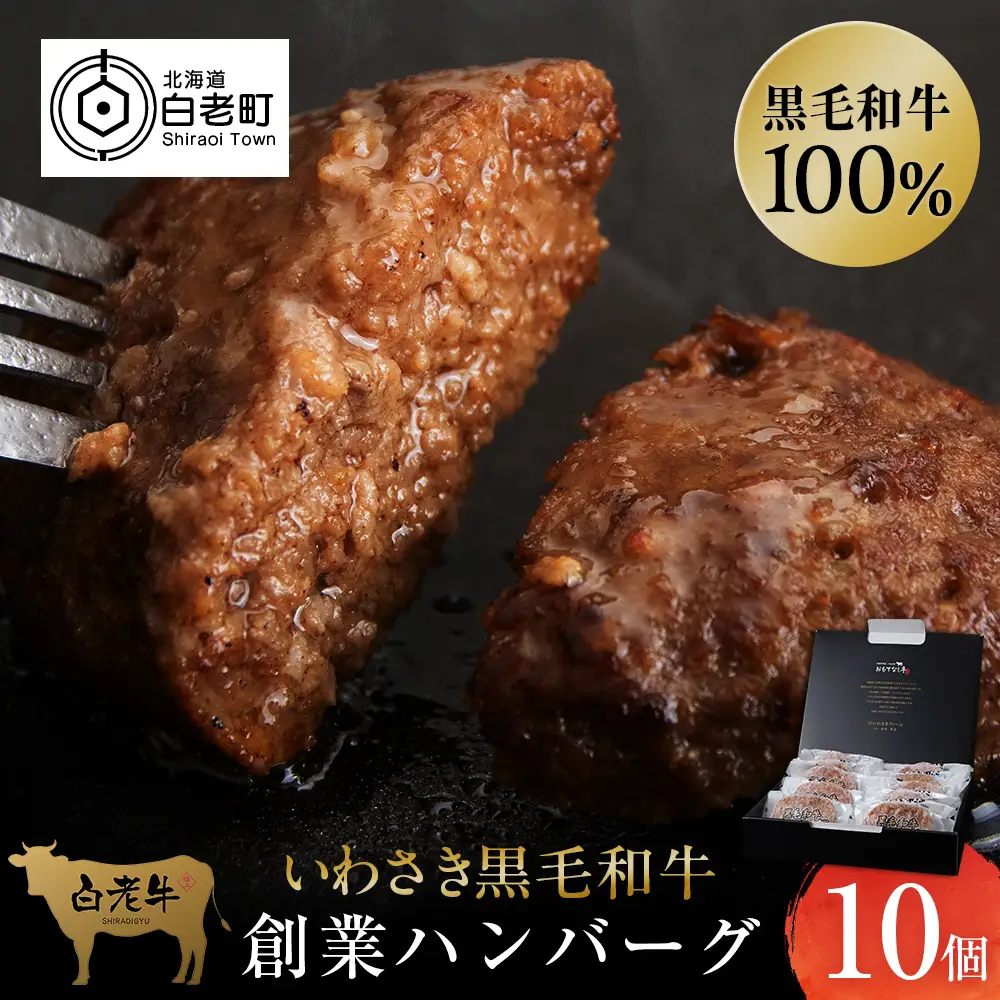 いわさき黒毛和牛 創業ハンバーグ 120g×10個 AB022