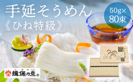 I-22【手延そうめん揖保乃糸】ひね特級品 黒帯 80束