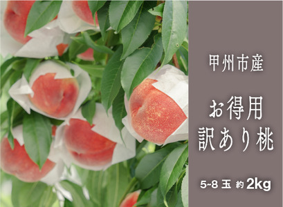 甲州市 訳あり 桃『味わえば一級品の美味しさ』約2kg 5～8玉【2026年発送】（SHP）B-458 桃 フルーツ