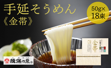 G-126【手延そうめん揖保乃糸】金帯 18束