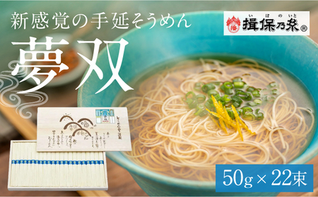 G-127【手延そうめん揖保乃糸】夢双 22束