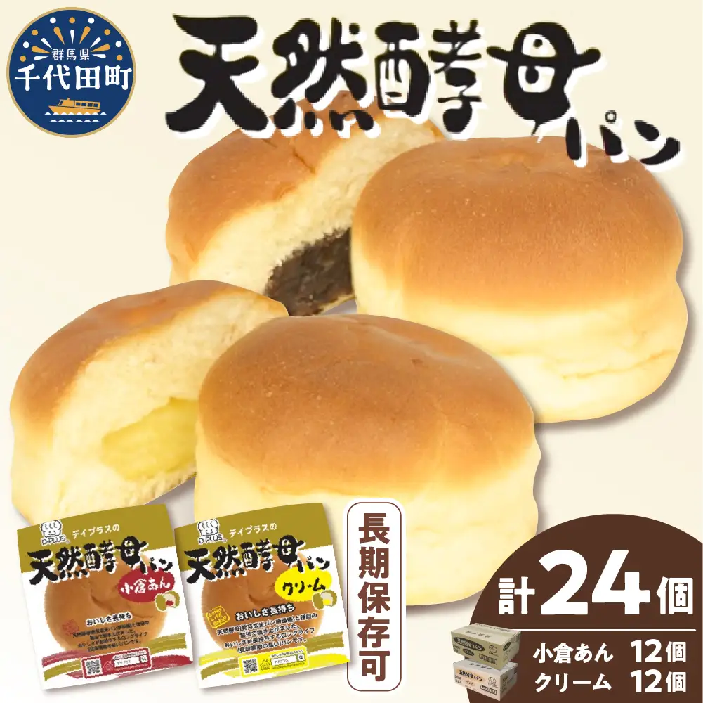 デイプラス天然酵母パン 小倉あん・クリーム（12個入り×2ケース）※沖縄