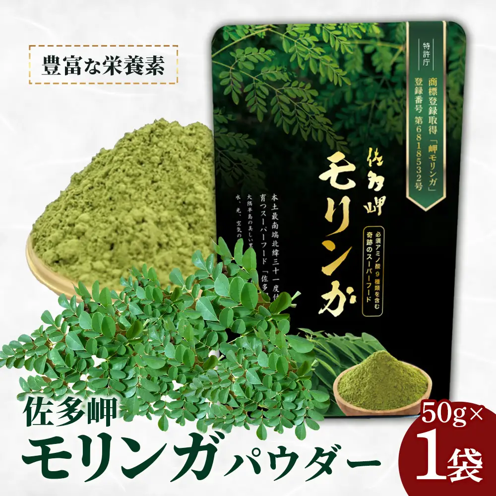 【佐多岬 モリンガパウダー】1袋 (50g) MD-705｜モリンガ 佐多岬 オーガニック パウダー スーパーフード 食物繊維 ビタミン ミネラル 栄養バランス 南大隅町 鹿児島県 有限会社美土里