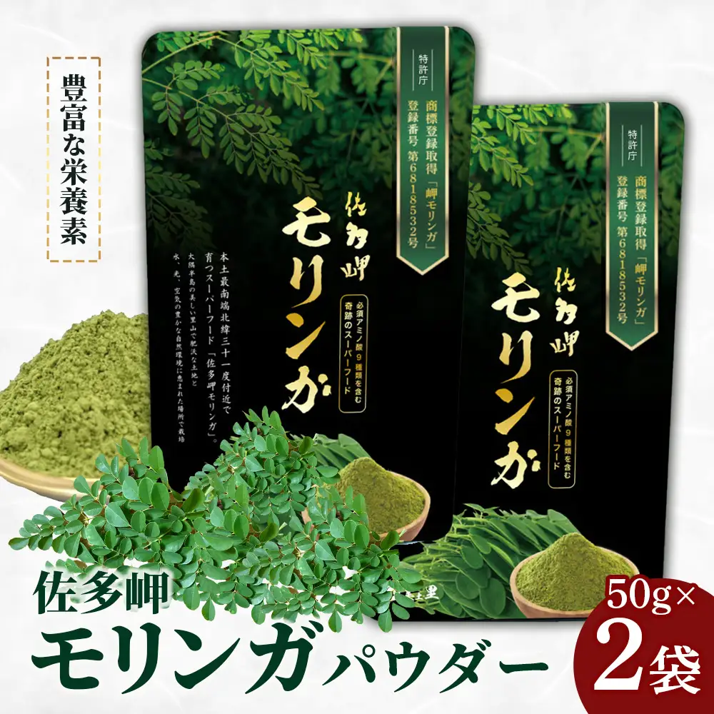 【佐多岬 モリンガパウダー】1袋 ( 50g×2袋 ) MD-706 ｜モリンガ 佐多岬 オーガニック パウダー スーパーフード 食物繊維 ビタミン ミネラル 栄養バランス 南大隅町 鹿児島県 有限会社美土里