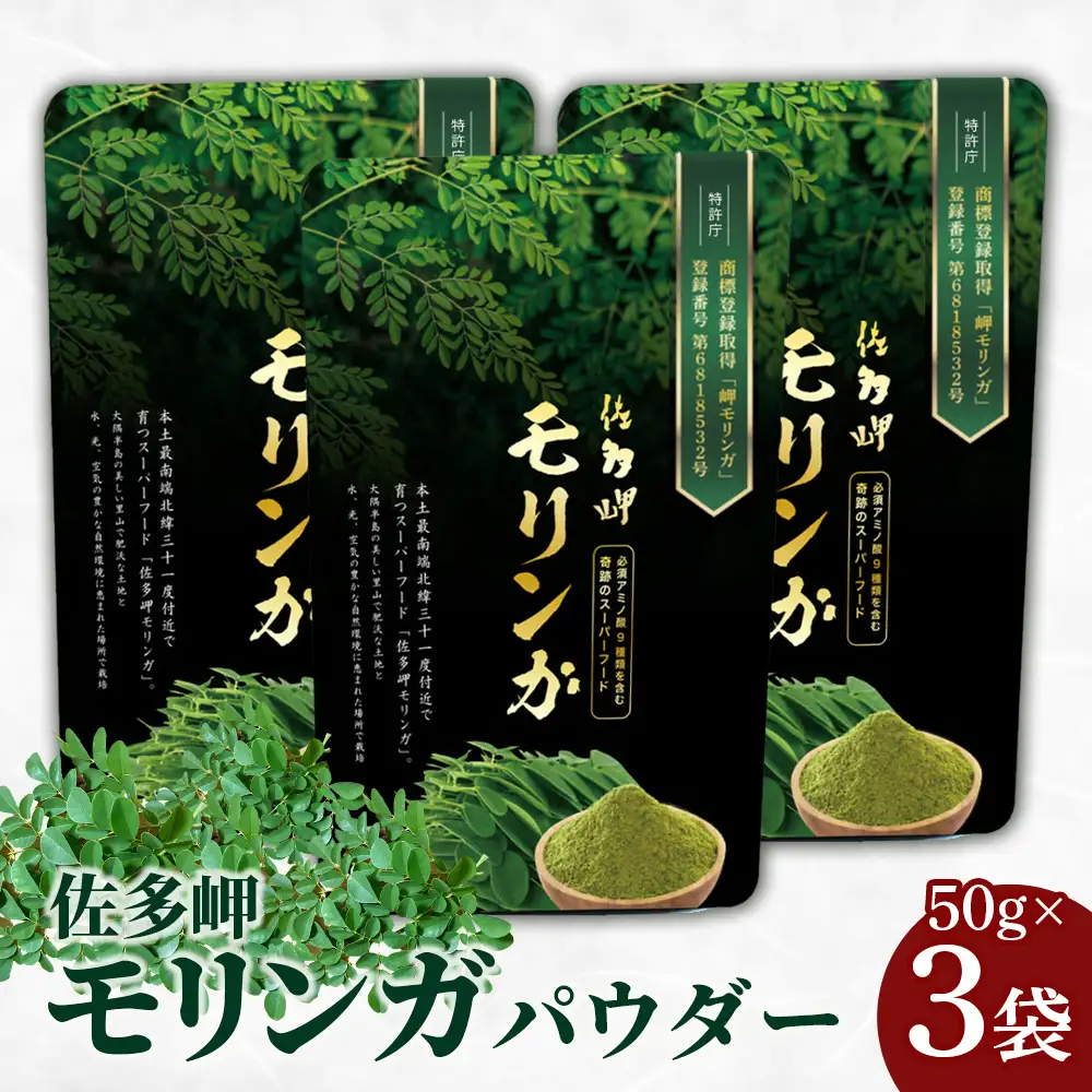 【佐多岬 モリンガパウダー】1袋 ( 50g ×3袋) MD-707 ｜モリンガ 佐多岬 オーガニック パウダー スーパーフード 食物繊維 ビタミン ミネラル 栄養バランス 南大隅町 鹿児島県 有限会社美土里