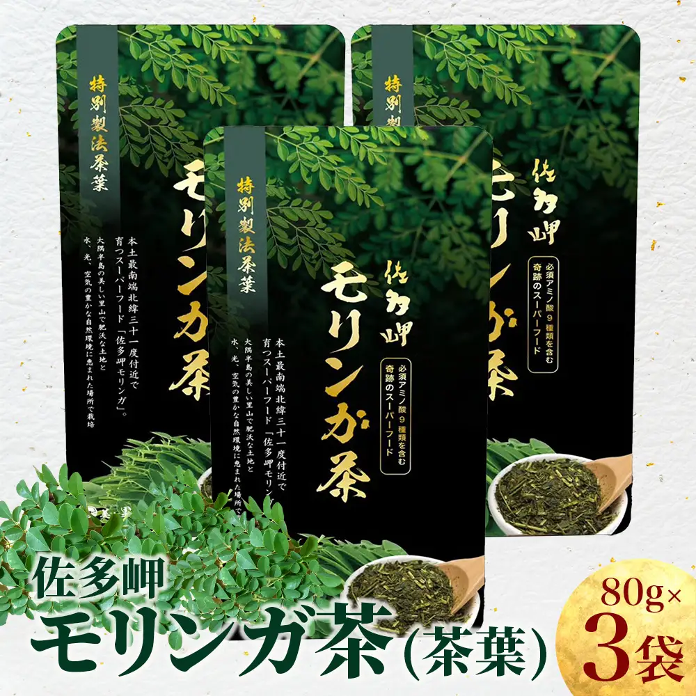 【佐多岬 モリンガ茶（茶葉）】1袋 ( 80g×3袋 ) MD-708 ｜モリンガ 佐多岬 オーガニック 茶 スーパーフード 食物繊維 ビタミン ミネラル 栄養バランス 南大隅町 鹿児島県 有限会社美土里