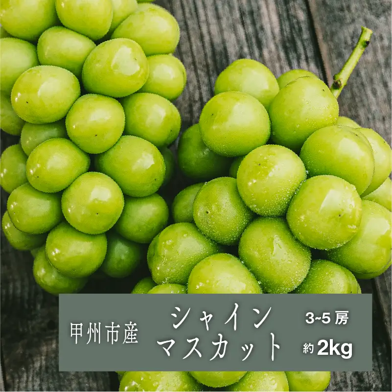 甲州シャインマスカット『果汁滴るフルーツの王様』約2kg 3～5房【2026年発送】（SHP）C-476 シャインマスカット フルーツ