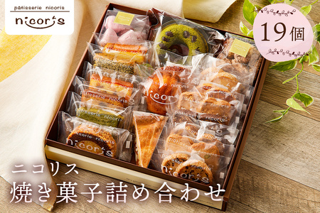 ニコリス焼き菓子19個詰め合わせ【0043-002】 ｽｲｰﾂ ｽｳｨｰﾂ お菓子 焼き菓子 ｷﾞﾌﾄ 贈り物 ﾌﾟﾚｾﾞﾝﾄ 手土産 素材 味わい 香り 食感 ﾄﾞｰﾅﾂ ｸｯｷｰ ﾊﾟｳﾝﾄﾞｹｰｷ