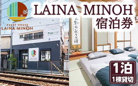 ＜1?4名様利用＞Laina Minoh宿泊券(1泊)宿泊券 宿泊チケット 1棟貸し 貸切 貸し切り 電車 トレインビュー 阪急電車 箕面線 撮影 宿泊 民泊 貸別荘 冷暖房完備 お手軽 屋内 旅行 トラベル プレゼント 子供 こども キッズ ジュニア 小学生 家族 友達 友人【m28-02-A】【MDハウス】