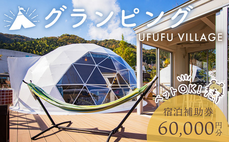 ペットと泊まれる！グランピング UFUFU VILLAGE  宿泊補助券 60,000円分 | 宿泊券 宿泊 旅行 旅行クーポン 商品券 補助券 チケット 天然 温泉 源泉 かけ流し 自然 静岡 伊豆 星空 キャンプ 宿 BBQ バーベキュー ホテル ペットOK ペット 動物 子連れ アウトドア グランピング ドッグラン 愛犬 コース ＢＢＱ リフレッシュ 20-004
