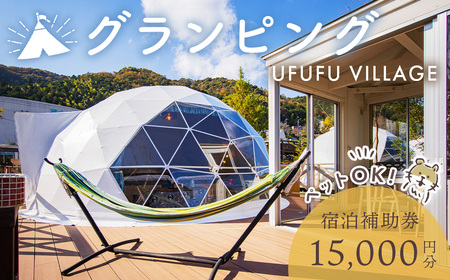 ペットと泊まれる！グランピング UFUFU VILLAGE 宿泊補助券 15,000円分 | 宿泊券 宿泊 旅行 旅行クーポン 商品券 補助券 チケット 天然 温泉 源泉 かけ流し 自然 静岡 伊豆 星空 キャンプ 宿 BBQ バーベキュー ホテル ペットOK ペット 動物 子連れ アウトドア グランピング ドッグラン 愛犬 コース ＢＢＱ リフレッシュ 050-003
