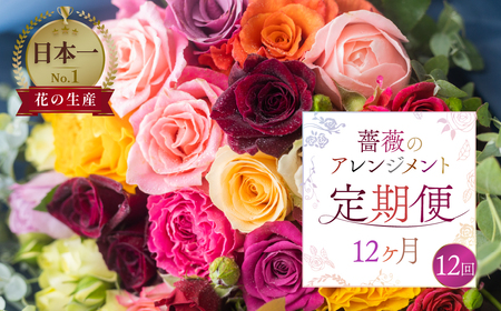 【定期便】薔薇のアレンジメント 花束定期便 12回