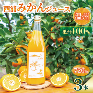 オレンジ ジュース ストレート 果汁 100％ 温州 みかん 720ml×3本 西浦 ミカン 贈答用 静岡 沼津