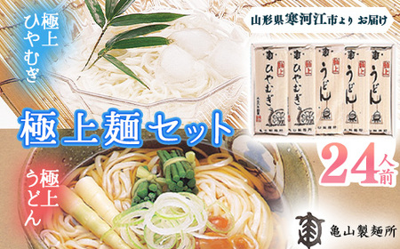 創業百年の老舗 極上麺セット24人前（12束）【うどん・ひやむぎ】 亀山製麺所　010-F-KY004