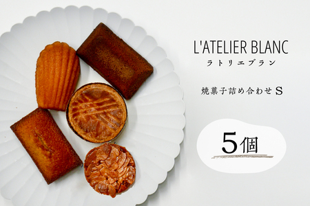 焼き菓子詰め合わせ S【0098-002】岐阜県 可児市 焼き菓子 セット 香り 発酵バター 素材 こだわり 小麦粉 手作り 鮮度 マドレーヌ フィナンシェ ショコラナンシー メープルマドレーン ガレットブルトンヌ おやつ