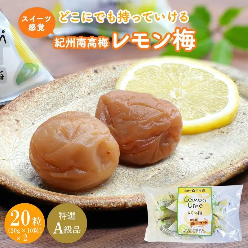 紀州南高梅 レモン梅（個包装）20個入り / はちみつ入り梅干し 南高梅 梅干し 梅干 梅 うめ 和歌山 田辺市 肉厚 お米 おにぎり 焼酎 梅酒 健康 はちみつ梅 レモン スイーツ 塩分補給【nkn012-1】