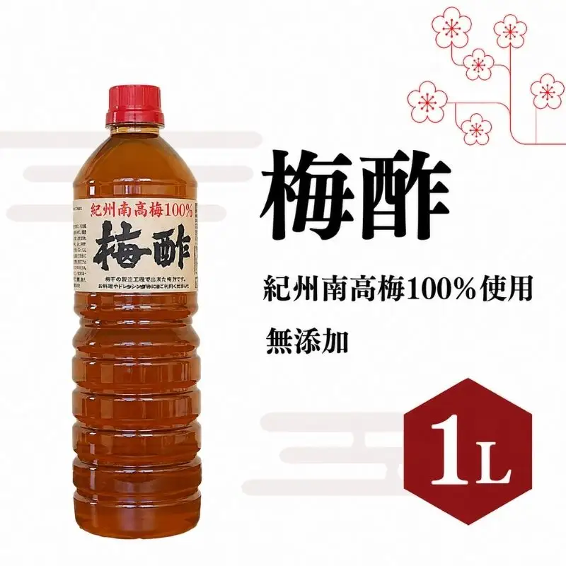梅酢（1リットル）【無添加】南高梅100％使用  / 田辺市 紀州南高梅 南高梅 梅干し 梅干 梅 うめ 肉厚 お米 おにぎり 焼酎 梅酒 健康 梅酢 手作り梅 しそ梅【ikm038】