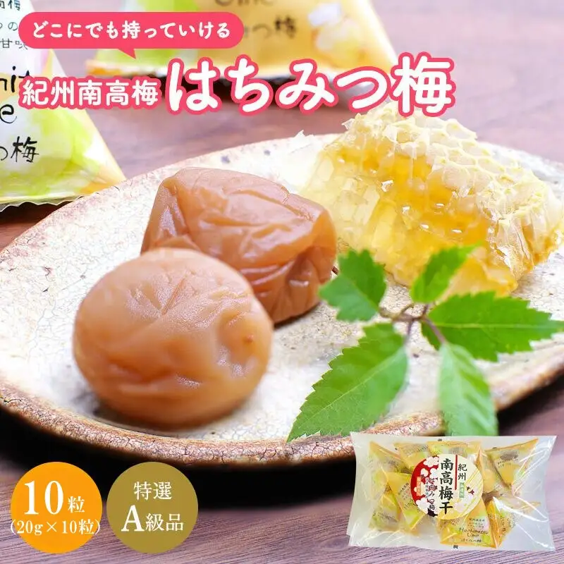 紀州南高梅 はちみつ梅（個包装）10個入り / 紀州南高梅 南高梅 梅干し 梅干 梅 うめ 和歌山 田辺市 肉厚 お米 おにぎり 焼酎 梅酒 健康 はちみつ梅 個包装【nkn014-1】