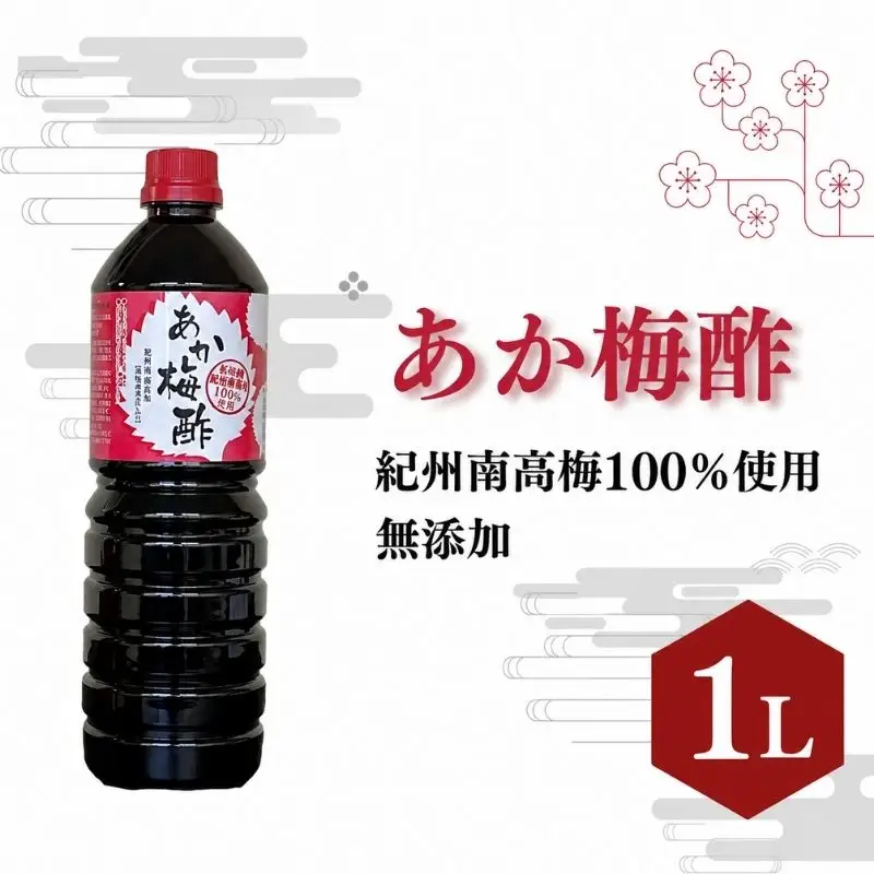 あか梅酢（1リットル）【無添加】南高梅100％使用  / 田辺市 紀州南高梅 南高梅 梅干し 梅干 梅 うめ 肉厚 お米 おにぎり 焼酎 梅酒 健康 梅酢 手作り梅 しそ梅【ikm039】
