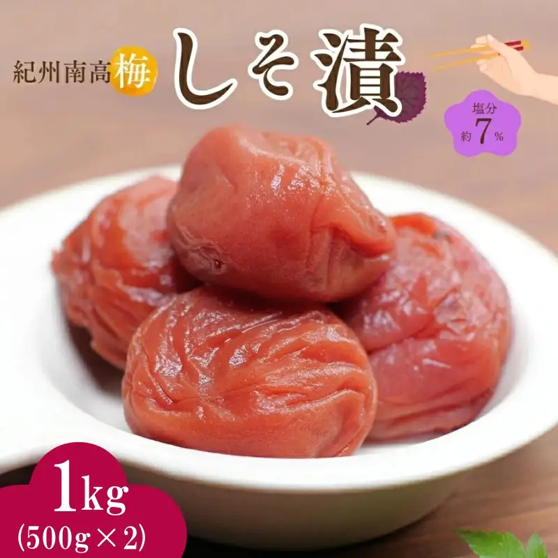 紀州南高梅 しそ漬（塩分約7％）1kg（500g×2）  / 紀州南高梅 南高梅 梅干し 梅干 梅 うめ 和歌山 田辺市 肉厚 お米 おにぎり 焼酎 梅酒 健康 しそ梅 産地直送【nkn017-2】