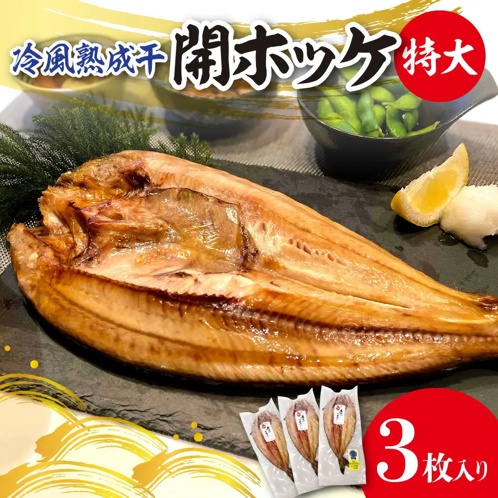 冷風熟成干　開ホッケ特大 3枚入り