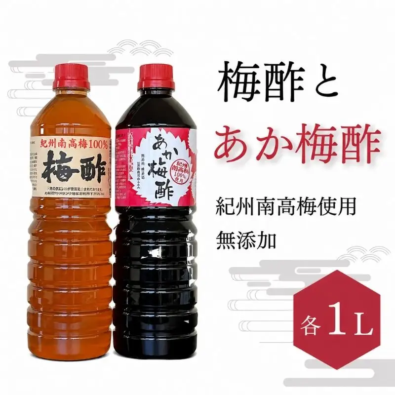 梅酢 2L 梅酢とあか梅酢のセット 【ikm040】