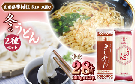 創業百年の老舗 冬のうどんセット 28人前(計14束)【饂飩 きしめん】亀山製麺所　010-F-KY012