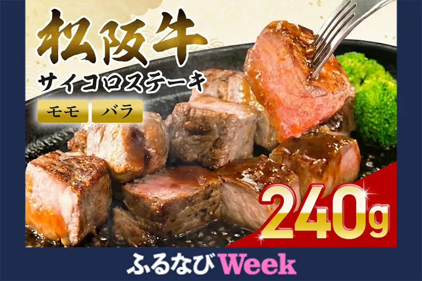 【ふるなびWEEK対象】松阪牛 サイコロステーキ 240g (0020) 