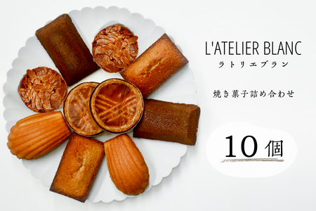 焼き菓子10個詰め合わせ【0098-005】岐阜県 可児市 焼き菓子 セット 香り 発酵バター 素材 こだわり 小麦粉 手作り 鮮度 マドレーヌ フィナンシェ ショコラナンシー メープルマドレーン ガレットブルトンヌ おやつ