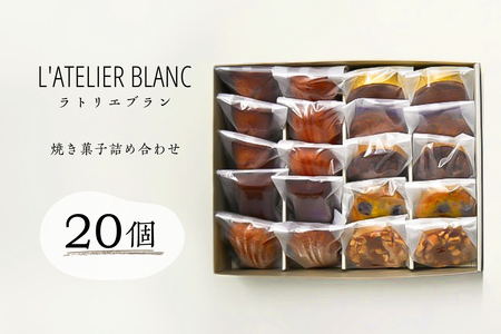 焼き菓子20個詰め合わせ【0098-006】岐阜県 可児市 焼き菓子 セット 香り 発酵バター 素材 こだわり 小麦粉 手作り 鮮度 マドレーヌ フィナンシェ ショコラナンシー メープルマドレーン ガレットブルトンヌ おやつ