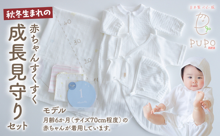 秋冬生まれの赤ちゃんすくすく成長見守りセット タオル 月齢カード ハンカチ ドレス ボンネット コンビ肌着 出産準備 赤ちゃん用品 ニット ベビー用品 ベビーグッズ ベビー服 ベビーウェア 育児 秋服 冬服  国産 _Tk032-021