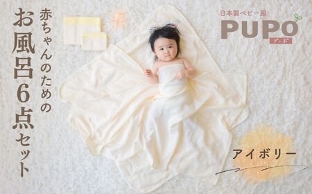 赤ちゃんのためのお風呂6点セット［アイボリー］ おくるみ フード付き ガーゼタオル 沐浴ガーゼ ハンカチ タオル バスタオル ガーゼセット ベビータオル お風呂 赤ちゃん用品 沐浴 お風呂セット ベビーグッズ ベビー用品 赤ちゃん ベビー _Tk032-022