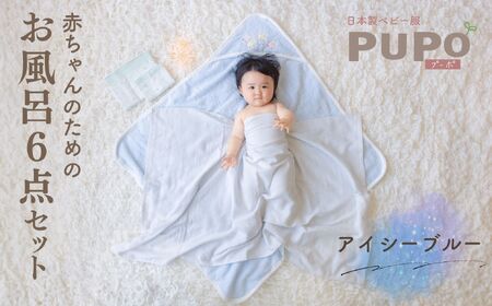 赤ちゃんのためのお風呂6点セット［アイシーブルー］おくるみ フード付き ガーゼタオル 沐浴ガーゼ ハンカチ タオル バスタオル ガーゼセット ベビータオル お風呂 赤ちゃん用品 沐浴 お風呂セット ベビーグッズ ベビー用品 赤ちゃん ベビー _Tk032-023