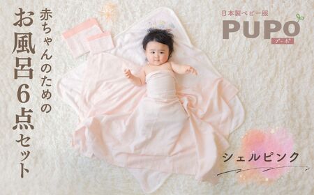 赤ちゃんのためのお風呂6点セット［シェルピンク］ おくるみ フード付き ガーゼタオル 沐浴ガーゼ ハンカチ タオル バスタオル ガーゼセット ベビータオル お風呂 赤ちゃん用品 沐浴 お風呂セット ベビーグッズ ベビー用品 赤ちゃん ベビー _Tk032-024