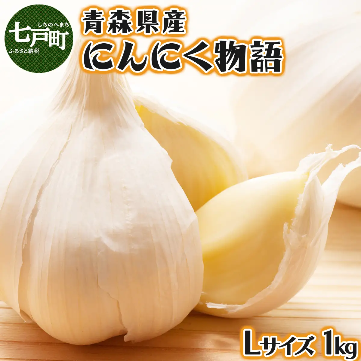 【今だけ限定価格！】青森県産にんにく物語 Lサイズ 1kg 【にんにく ニンニク 国産 野菜 Lサイズ 非加熱 無添加 低臭真空処理 健康 青森県産 青森県 七戸町】【02402-0263】