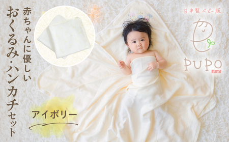 赤ちゃんに優しいおくるみ・ハンカチセット［アイボリー］ おくるみ フード付き  ガーゼ ハンカチ 沐浴 授乳  タオル ベビー用品 赤ちゃん用品 ベビーグッズ 赤ちゃんグッズ 赤ちゃん ベビー  贈り物 ギフト 国産 日本製 _Tk032-029