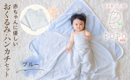 赤ちゃんに優しいおくるみ・ハンカチセット［ブルー］おくるみ フード付き  ガーゼ ハンカチ 沐浴 授乳  タオル ベビー用品 赤ちゃん用品 ベビーグッズ 赤ちゃんグッズ 赤ちゃん ベビー  贈り物 ギフト 国産 日本製 _Tk032-030