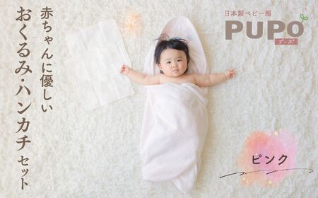 赤ちゃんに優しいおくるみ・ハンカチセット［ピンク］ おくるみ フード付き  ガーゼ ハンカチ 沐浴 授乳  タオル ベビー用品 赤ちゃん用品 ベビーグッズ 赤ちゃんグッズ 赤ちゃん ベビー  贈り物 ギフト 国産 日本製 _Tk032-031