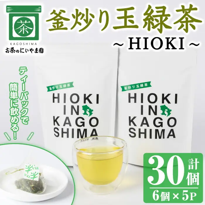 No.1051 釜炒り玉緑茶～HIOKI～ (6個×5P・計30個) 国産 九州産 鹿児島県産 日本茶 お茶 茶葉  釜香 小分け ティーバック ギフト 贈答【にいやま園】