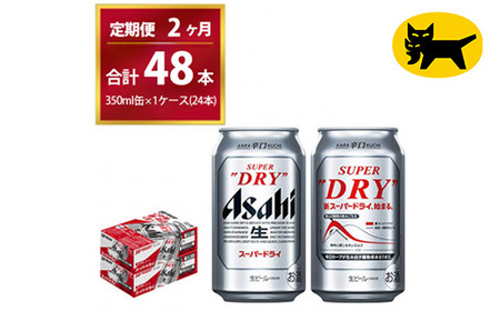 【2ヶ月定期便】スーパードライ （合計48本）350ml × 毎月1ケース ( 24本 ) を2ヶ月間（ 計２回 ）お届けします。◇ 