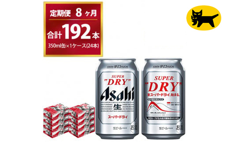 【8ヶ月定期便】スーパードライ （合計192本）350ml × 毎月1ケース ( 24本 ) を8ヶ月間（ 計8回 ）お届けします。◇ 