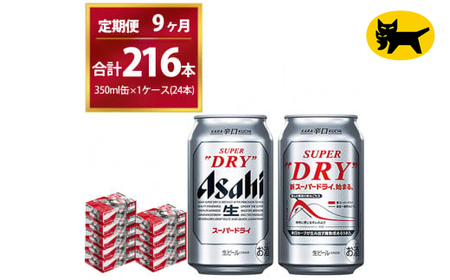 【9ヶ月定期便】スーパードライ （合計216本）350ml × 毎月1ケース ( 24本 ) を9ヶ月間（ 計9回 ）お届けします。◇ 