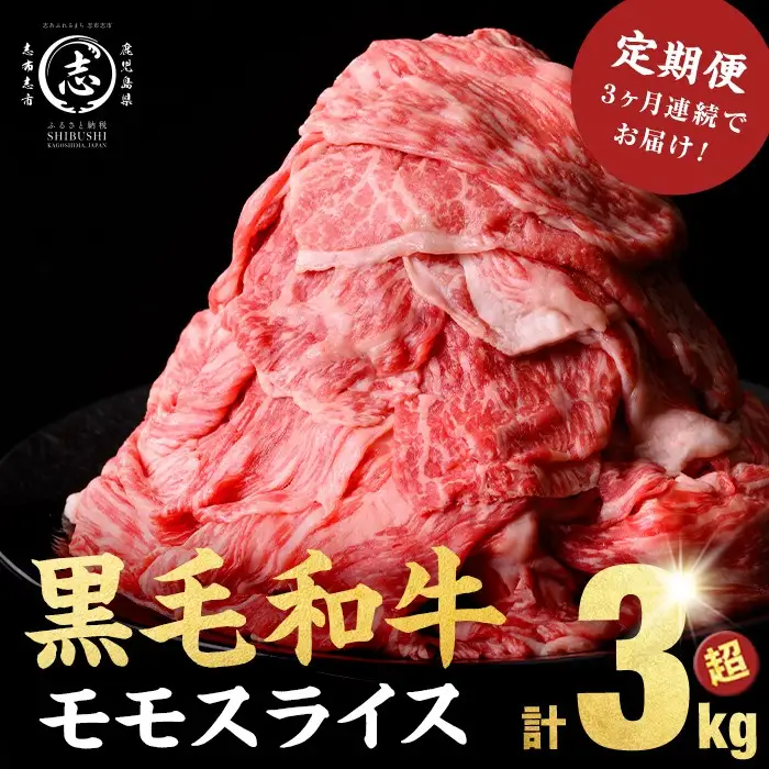 【定期便 全3回】鹿児島県産黒毛和牛赤身モモスライス (計3.15kg・525g×2P×3回) 黒毛和牛 国産 肉 牛肉 赤身 モモ肉 小分け すき焼き しゃぶしゃぶ 牛しゃぶ 薄切り 冷凍 ランキング 人気 定期便 頒布会 t0045-005-up