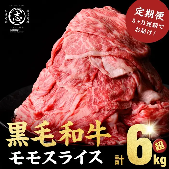 【定期便 全3回】鹿児島県産黒毛和牛赤身モモスライス (計6.3kg・525g×4P×3回) 黒毛和牛 国産 肉 牛肉 赤身 モモ肉 小分け すき焼き しゃぶしゃぶ 牛しゃぶ 薄切り 冷凍 ランキング 人気 定期便 頒布会 t0084-003-up