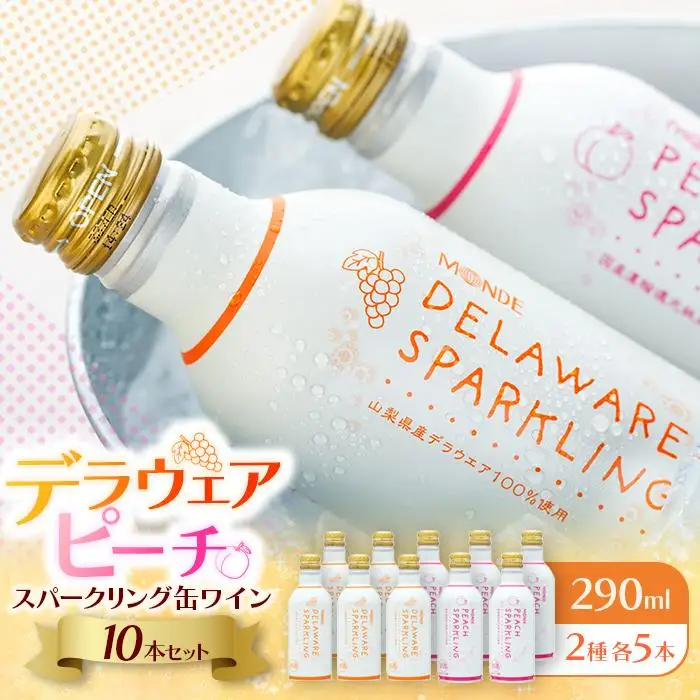 デラウェアスパークリング缶ワイン、ピーチスパークリング缶ワイン10本セット（2種×各5本