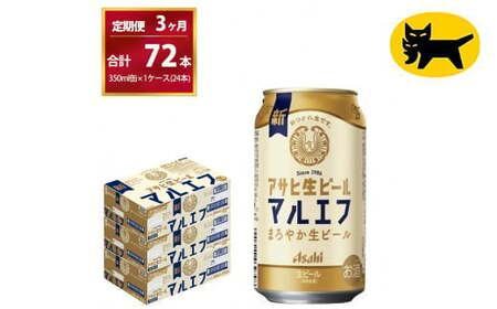 【３ヶ月定期便】マルエフ（合計72本）　350ml × 毎月1ケース ( 24本入 ) を　3ヶ月（ 計３回 ）お届けします。◇  ビール アサヒ生ビール アサヒビール